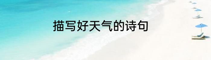 描写好天气的诗句