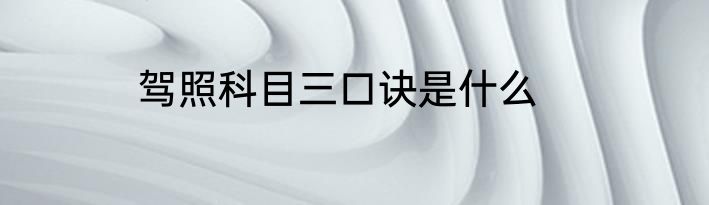 驾照科目三口诀是什么