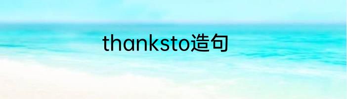 thanksto造句