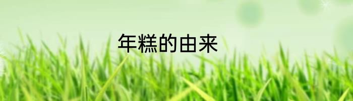 年糕的由来