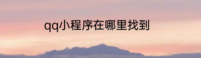 qq小程序在哪里找到