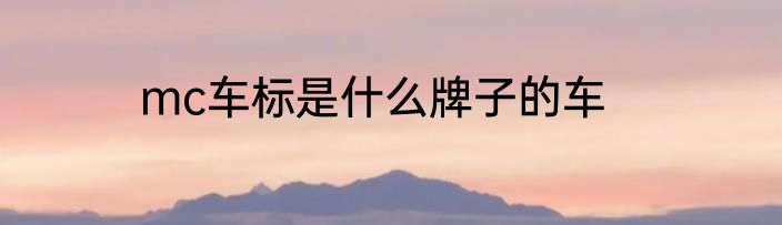 mc车标是什么牌子的车