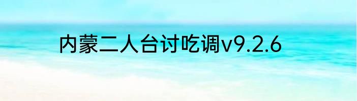 内蒙二人台讨吃调v9.2.6