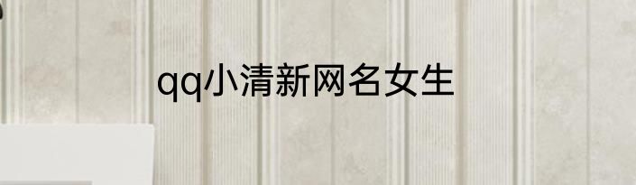 qq小清新网名女生