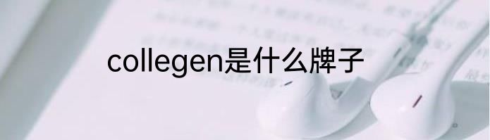 collegen是什么牌子