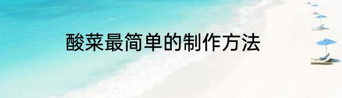 酸菜最简单的制作方法