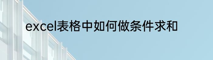excel表格中如何做条件求和