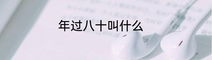 年过八十叫什么