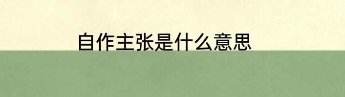 自作主张是什么意思