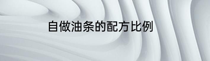 自做油条的配方比例