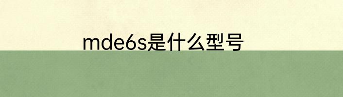mde6s是什么型号