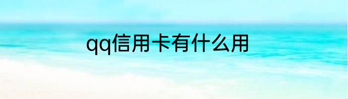 qq信用卡有什么用