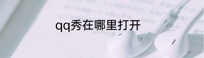 qq秀在哪里打开