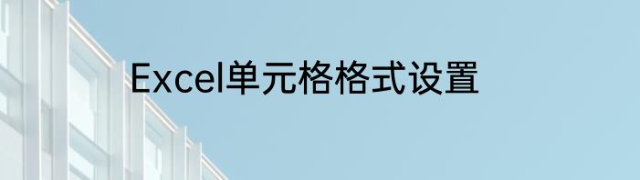 Excel单元格格式设置
