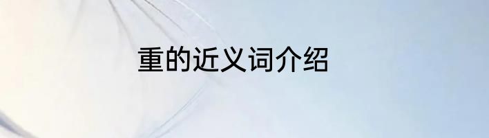 重的近义词介绍