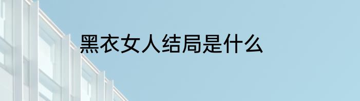 黑衣女人结局是什么