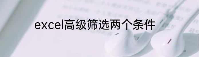 excel高级筛选两个条件