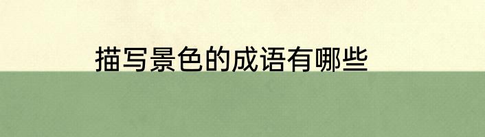 描写景色的成语有哪些