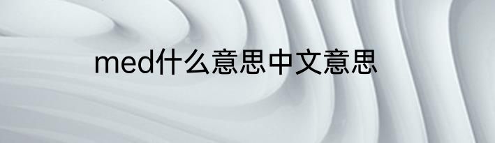 med什么意思中文意思