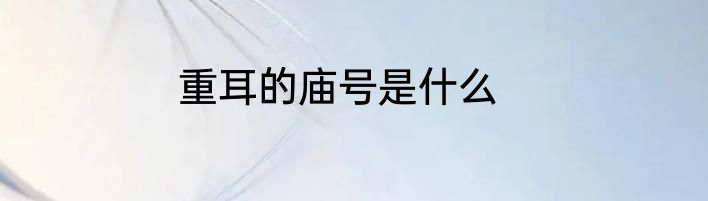 重耳的庙号是什么