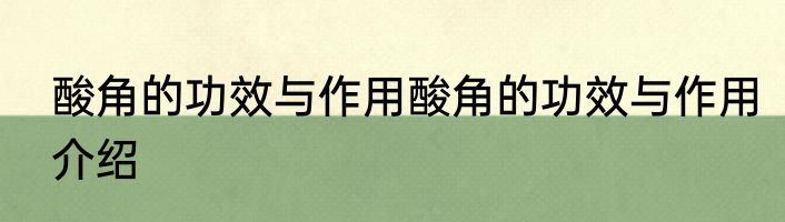 酸角的功效与作用酸角的功效与作用介绍