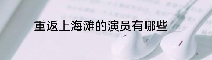 重返上海滩的演员有哪些