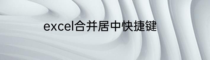 excel合并居中快捷键