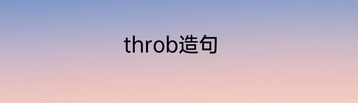 throb造句