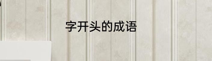 字开头的成语