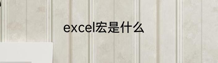 excel宏是什么