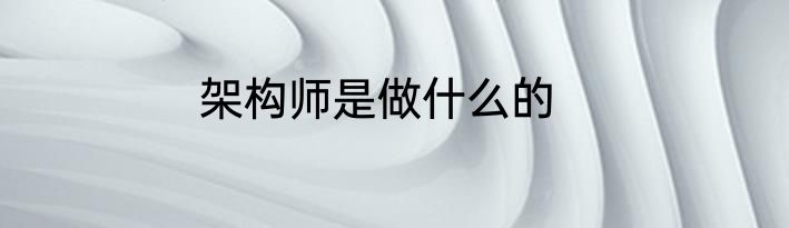 架构师是做什么的