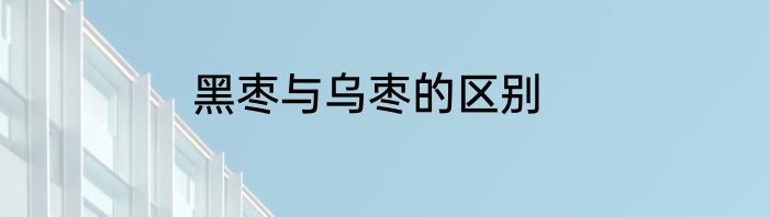 黑枣与乌枣的区别