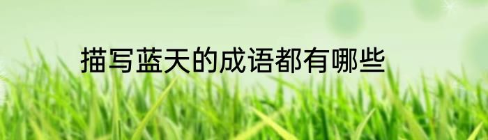 描写蓝天的成语都有哪些