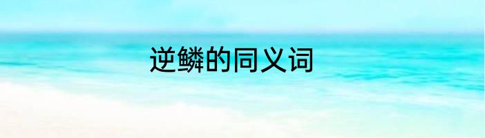 逆鳞的同义词