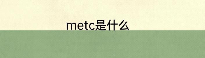 metc是什么