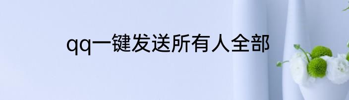 qq一键发送所有人全部