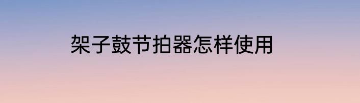 架子鼓节拍器怎样使用