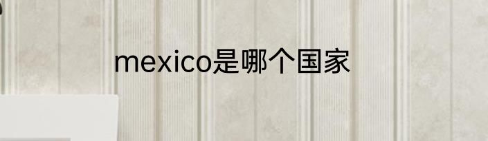mexico是哪个国家