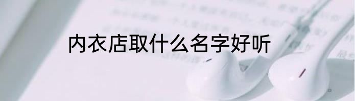 内衣店取什么名字好听