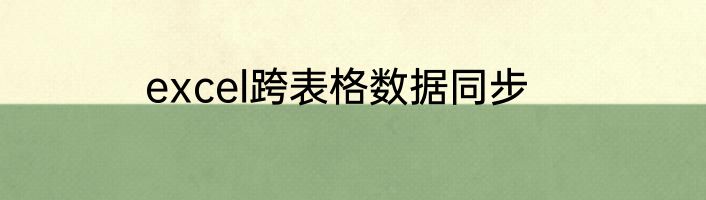 excel跨表格数据同步