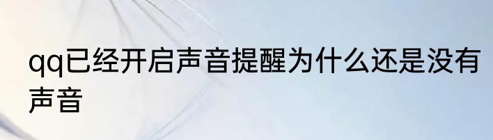 qq已经开启声音提醒为什么还是没有声音