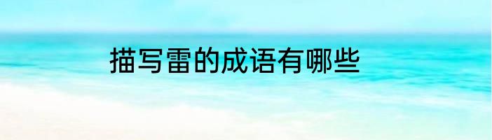 描写雷的成语有哪些