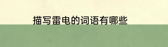 描写雷电的词语有哪些