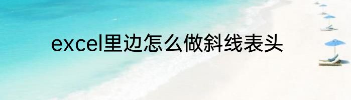 excel里边怎么做斜线表头
