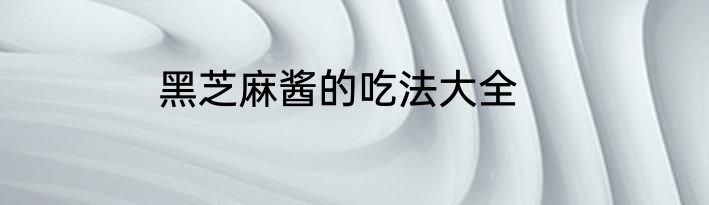 黑芝麻酱的吃法大全