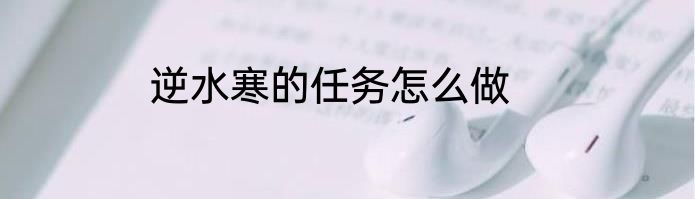 逆水寒的任务怎么做