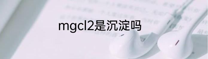 mgcl2是沉淀吗