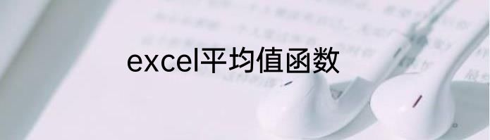 excel平均值函数