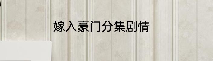 嫁入豪门分集剧情