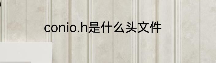 conio.h是什么头文件